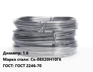 Проволока нержавеющая 1.6 Сталь: Св-08Х20Н10Г6 ГОСТ: ГОСТ 2246-70